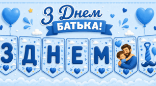 Святкова розтяжка «З ДНЕМ БАТЬКА»