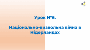 Національно-визвольна війна в Нідерландах