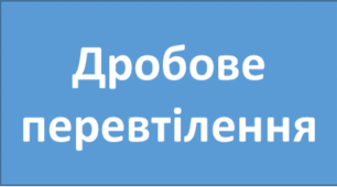 Дробове перевтілення