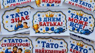 День тата. Картки для флешмобу до Дня батька. День батька. Фотобутафорія.
