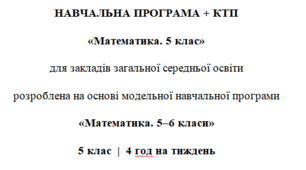 Навчальна програма та календарне планування з Математики для 5 класу(4 год на тиждень), за модельною програмою О.Істера