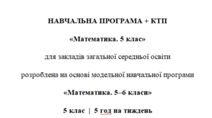 Навчальна програма та календарне планування з Математики для 5 класу(5 год на тиждень), за модельною програмою О.Істера