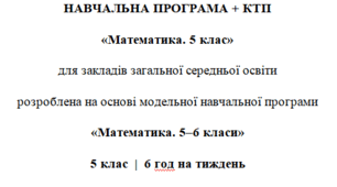 Навчальна програма та календарне планування з Математики для 5 класу(6 год на тиждень), за модельною програмою О.Істера