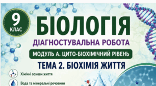 ДІАГНОСТУВАЛЬНА ПІДСУМКОВА РОБОТА МОДУЛЬ А. ЦИТО-БІОХІМІЧНИЙ РІВЕНЬ ТЕМА 2. БІОХІМІЯ ЖИТТЯ Біологія, 9 клас НУШ  За програмою: А.Самойлов, О.Тагліна, О. Утєвська  За підручником: О. Тагліна, А. Самойлов, О. Утєвська, Л. Довгаль