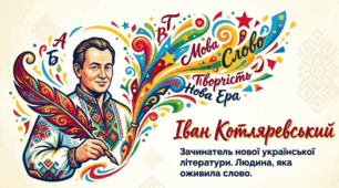 Іван Котляревський. Творчість письменника – новий етап у розвитку національного самоусвідомлення. Драматург і театральний діяч. «Енеїда». Історія появи твору.