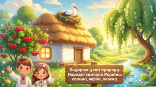 Народні символи України: калина, верба, лелека