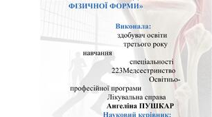 Вплив регулярних волейбольних тренувань на профілактику спортивних травм та відновлення фізичної форми