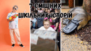 Французький качкодзьоб і кажани з пістолетами. 7 кумедних шкільних історій