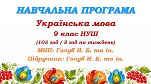 Навчальна програма з української мови для 9 класу НУШ. Підручник: Голуб Н. Б. та ін. (105 год / 3 год на тиждень)