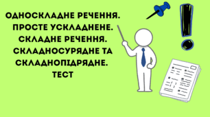 Односкладне речення. Просте ускладнене. Складне речення. Складносурядне та складнопідрядне.  Тест