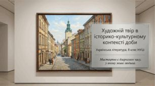 Презентація «Художній твір в історико-культурному контексті доби (оглядово)» 8 клас НУШ. До підручника Т. Яценко