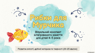 Рибки для Мурчика (Візуальний конспект інтегрованого заняття для дітей 4-5 років)