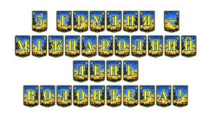 Патріотична розтяжка «5 грудня — Міжнародний день волонтера!»: яскраве оформлення для вшанування невтомних помічників