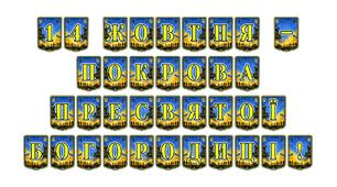 Патріотична тематична розтяжка «14 жовтня — Покрова Пресвятої Богородиці!»: святкове оформлення до Дня захисників і захисниць України та Дня українського козацтва
