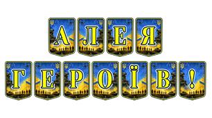 Патріотична тематична розтяжка «Алея Героїв!» для вшанування пам'яті та виховання мужності
