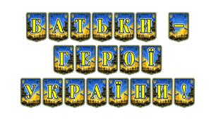 Патріотична тематична розтяжка «Батьки - герої України!»: вшановуємо подвиг родин наших захисників