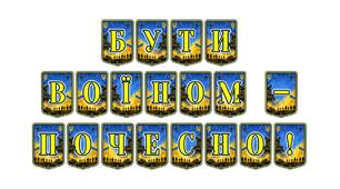 Патріотична розтяжка «Бути воїном — почесно!»: оформлення для виховання мужності та поваги до захисників