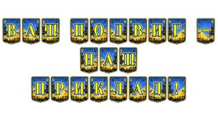 Патріотична розтяжка «Ваш подвиг — наш приклад!»: оформлення простору для виховання сили духу та шани до героїв