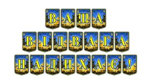 Патріотична тематична розтяжка «Ваша відвага надихає!»: символ вдячності українським героям