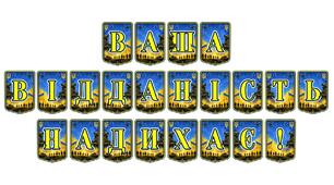 Патріотична тематична розтяжка «Ваша відданість надихає!»: щира вдячність українським героям