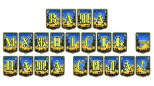 Патріотична тематична розтяжка «Ваша мужність — наша сила!»: оформлення простору для вшанування українських захисників