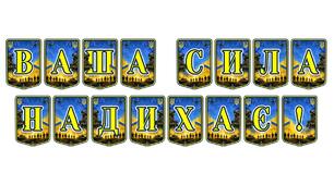 Патріотична тематична розтяжка «Ваша сила надихає!»: символ підтримки та вдячності українським героям