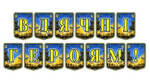 Патріотична тематична розтяжка «Вдячні героям!»: яскраве оформлення для виховання поваги до захисників України