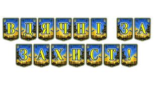 Патріотична розтяжка «Вдячні за захист!»: яскраве оформлення для виховання поваги до українських героїв