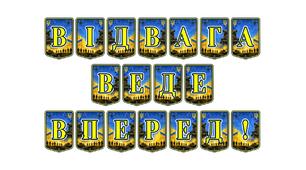 Патріотична тематична розтяжка «Відвага веде вперед!» для надихаючого оформлення освітнього простору