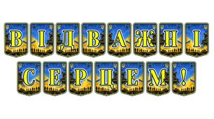 Патріотична тематична розтяжка «Відважні серцем!»: вшанування мужності та сили духу українських героїв