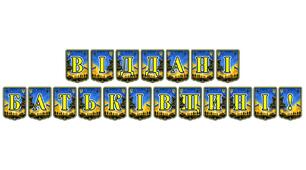 Патріотична розтяжка «Віддані Батьківщині!» — символ незламності та національної свідомості