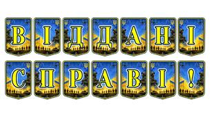 Патріотична тематична розтяжка «Віддані справі!»: шана професіоналізму та відданості українців