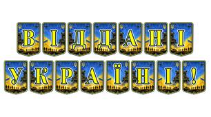 Патріотична тематична розтяжка «Віддані Україні!» — символ незламності та любові до рідної землі