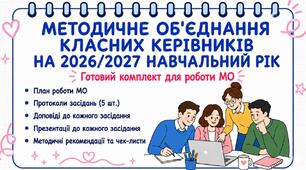 План роботи методичного об'єднання класних керівників на 2026/2027 н. р.