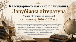 Календарно-тематичне планування (інтерактивне) із зарубіжної літератури для 9 кл НУШ 2026-2027 н.р. ( 2 год) з ДЗ та ГР (на І семестр).