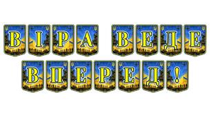 Патріотична тематична розтяжка «Віра веде вперед!» для натхнення та підтримки незламного духу
