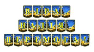 Патріотична тематична розтяжка «Віра. Надія. Перемога!» — символ незламності та єдності українського народу