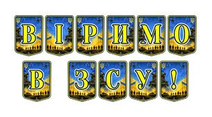 Патріотична тематична розтяжка «Віримо в ЗСУ!» — символ незламності та підтримки наших захисників