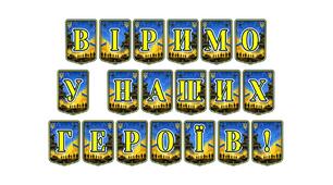 Патріотична тематична розтяжка «Віримо у наших героїв!»: надихаюче оформлення для шкільного простору