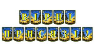 Патріотична тематична розтяжка «Вірні присязі!» — символ незламності та відданості українських воїнів