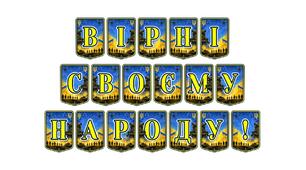 Патріотична тематична розтяжка «Вірні своєму народу!» — символ незламності та національної гідності