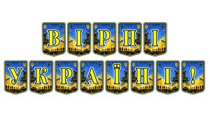 Патріотична тематична розтяжка «Вірні Україні!» — символ незламності та національної гідності