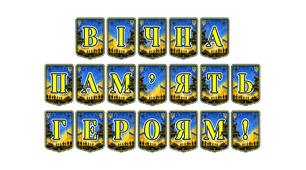 Патріотична тематична розтяжка «Вічна пам’ять героям!» — гідне вшанування полеглих захисників України
