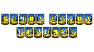Патріотична тематична розтяжка «Вічна слава героям!» для вшанування пам’яті захисників України