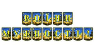 Патріотична тематична розтяжка «Воїни мужності!» для вшанування героїзму українських захисників