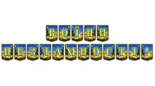 Патріотична тематична розтяжка «Воїни незламності!» — символ шани та вдячності українським героям