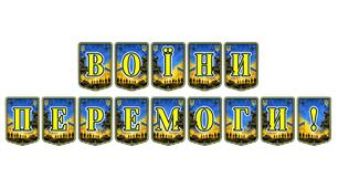 Патріотична тематична розтяжка «Воїни Перемоги!»: вшанування героїзму українських захисників