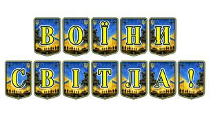 Патріотична тематична розтяжка «Воїни світла!» — символ вдячності та світлої пам’яті про українських героїв