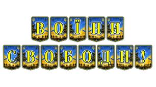 Патріотична тематична розтяжка «Воїни свободи!»: вшанування героїзму українських захисників