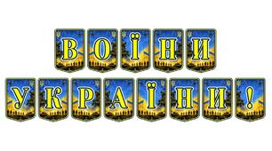 Патріотична розтяжка «Воїни України!»: вшановуємо мужність та героїзм наших захисників